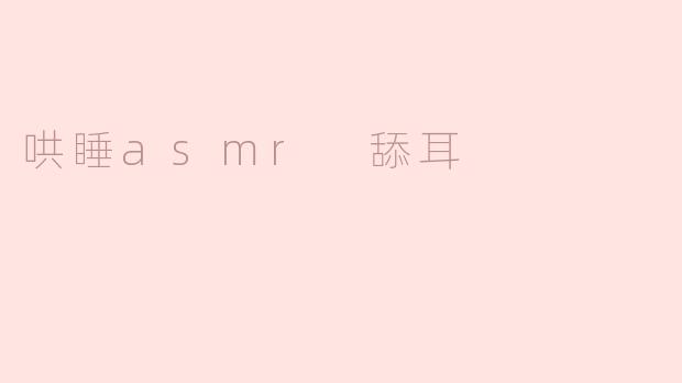 沉浸在耳边低语：ASMR舔耳的宁静世界